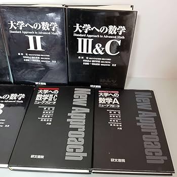 Amazon.co.jp: 書籍 大学への数学(研文書院) 黒大数 まとめセット 参考