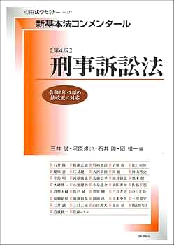 Amazon.co.jp: 新基本法コンメンタール 刑事訴訟法 第4版 (別冊法学
