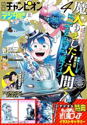Amazon.co.jp: 「魔入りました！入間くん」公式アンソロジー 放課後の