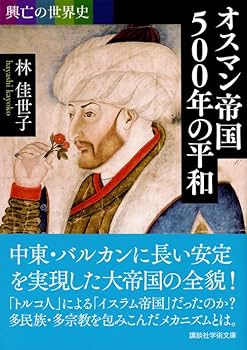 興亡の世界史 オスマン帝国500年の平和 (講談社学術文庫 2353 興亡の
