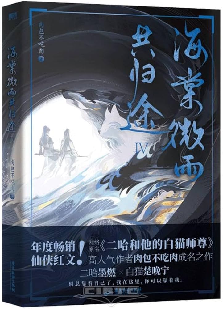 Amazon.co.jp: 海棠微雨共归途4 ：网络原名《二哈和他的白猫师尊》第四