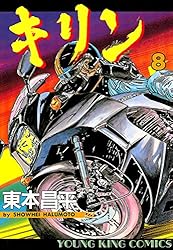 キリン（38） (ヤングキングコミックス) | 東本昌平 | 青年マンガ