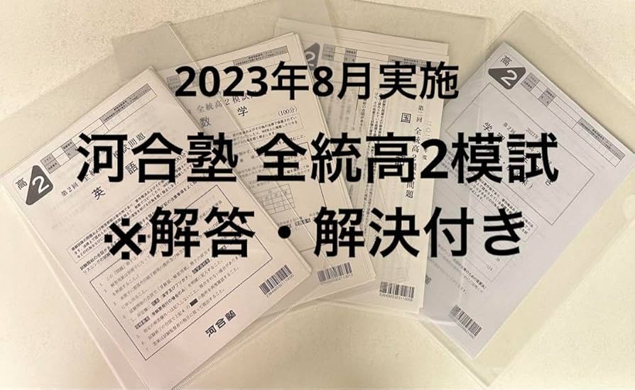 Amazon.co.jp: 河合塾 全統高2模試 過去問 2023年度 第二回 8月実施