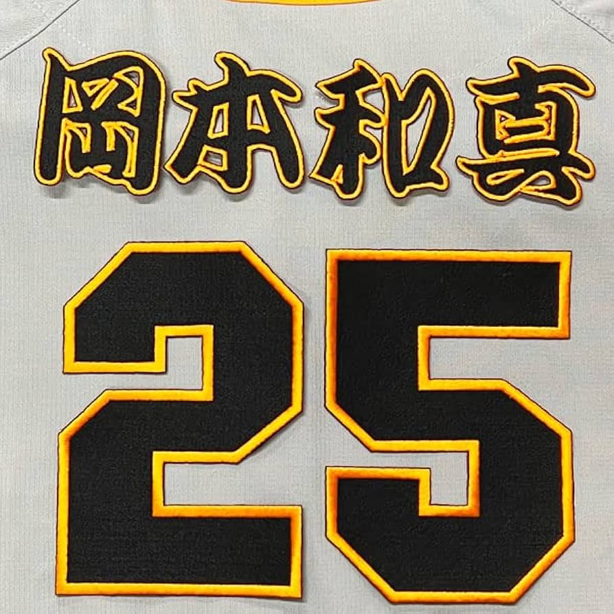 Amazon.co.jp: 読売 ジャイアンツ 巨人 刺繍ワッペン 岡本 和真 背番号