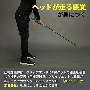 Amazon | 辻村鍛錬棒 ゴルフ 練習器具 スイング 素振り ゴルフ 練習