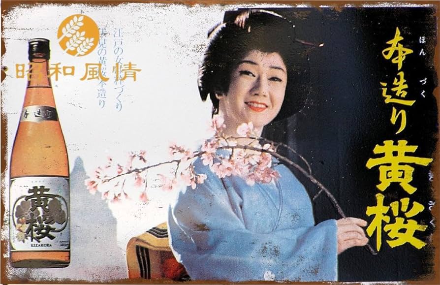 Amazon.co.jp: 【昭和の風情】昭和レトロ 日本酒 黄桜酒 ブリキ看板