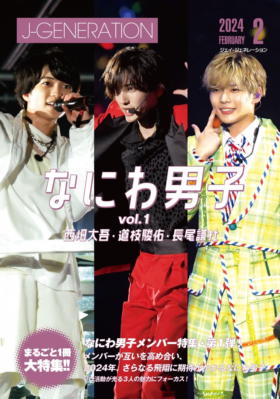 J-GENERATION 2024年2月号【まるごと1冊大特集!!】なにわ男子 Vol.1
