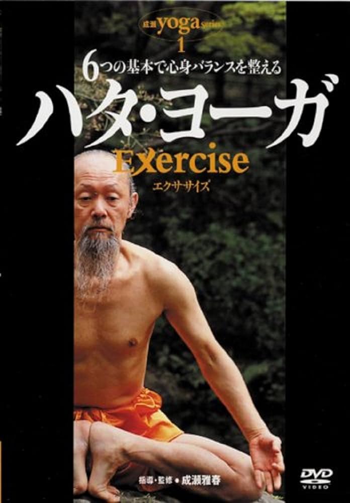 Amazon.co.jp: ハタ・ヨーガ Exercise [DVD] : 成瀬雅春: DVD