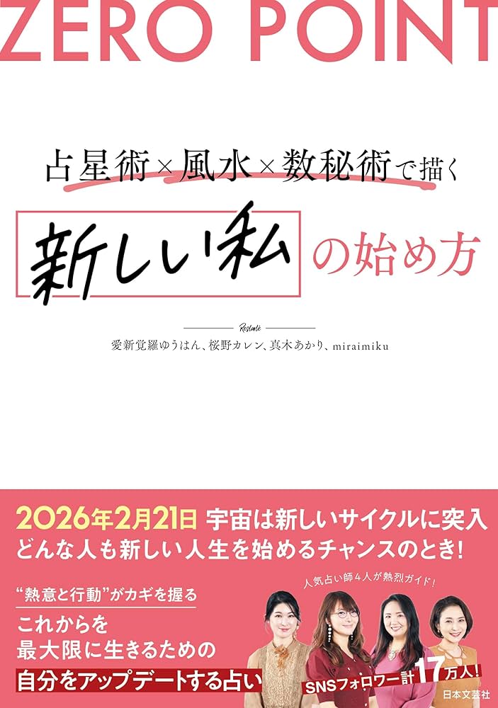 ZERO POINT 占星術×風水×数秘術で描く 新しい私の始め方 | 愛新覚羅