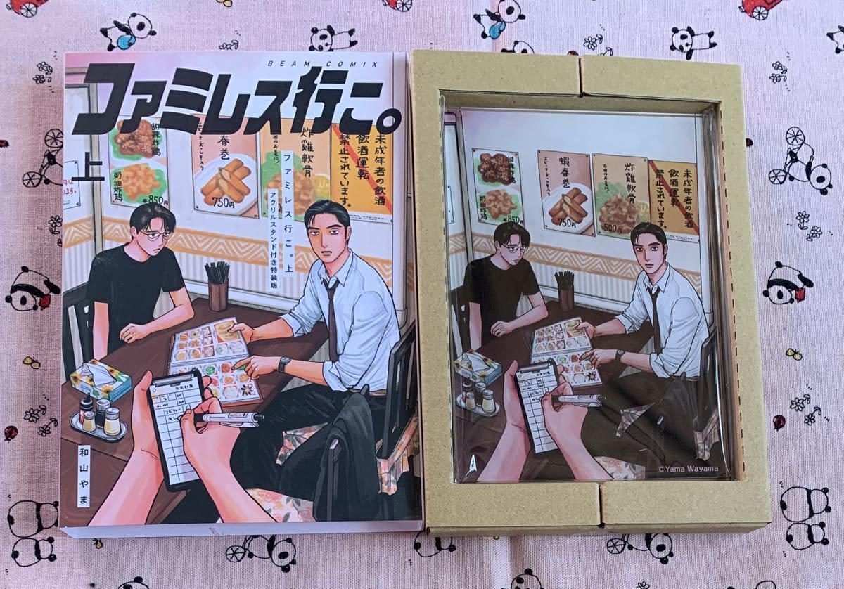 Amazon.co.jp: ファミレス行こ。 和山やま 上巻 特装版 アクリル