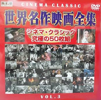 Amazon.co.jp: 洋画DVDの決定版！世界名作シネマクラシック50枚組BOX3