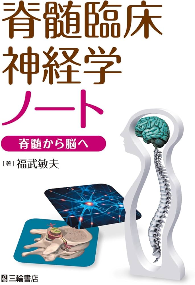 脊髄臨床神経学ノート 脊髄から脳へ | 福武 敏夫 |本 | 通販 | Amazon