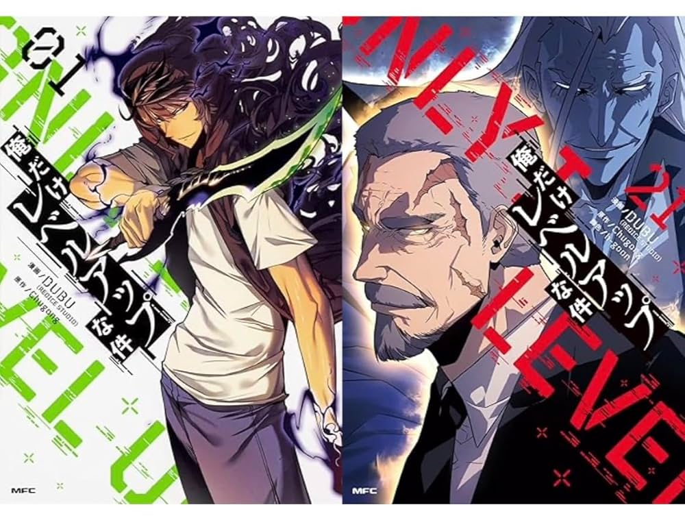 美品】俺だけレベルアップな件 1〜21巻＊20巻欠品 美品】俺だけレベル