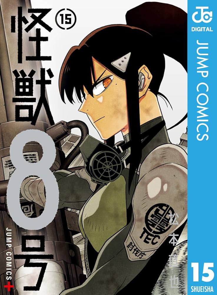 Amazon.co.jp: 怪獣8号 15 (ジャンプコミックスDIGITAL) eBook : 松本