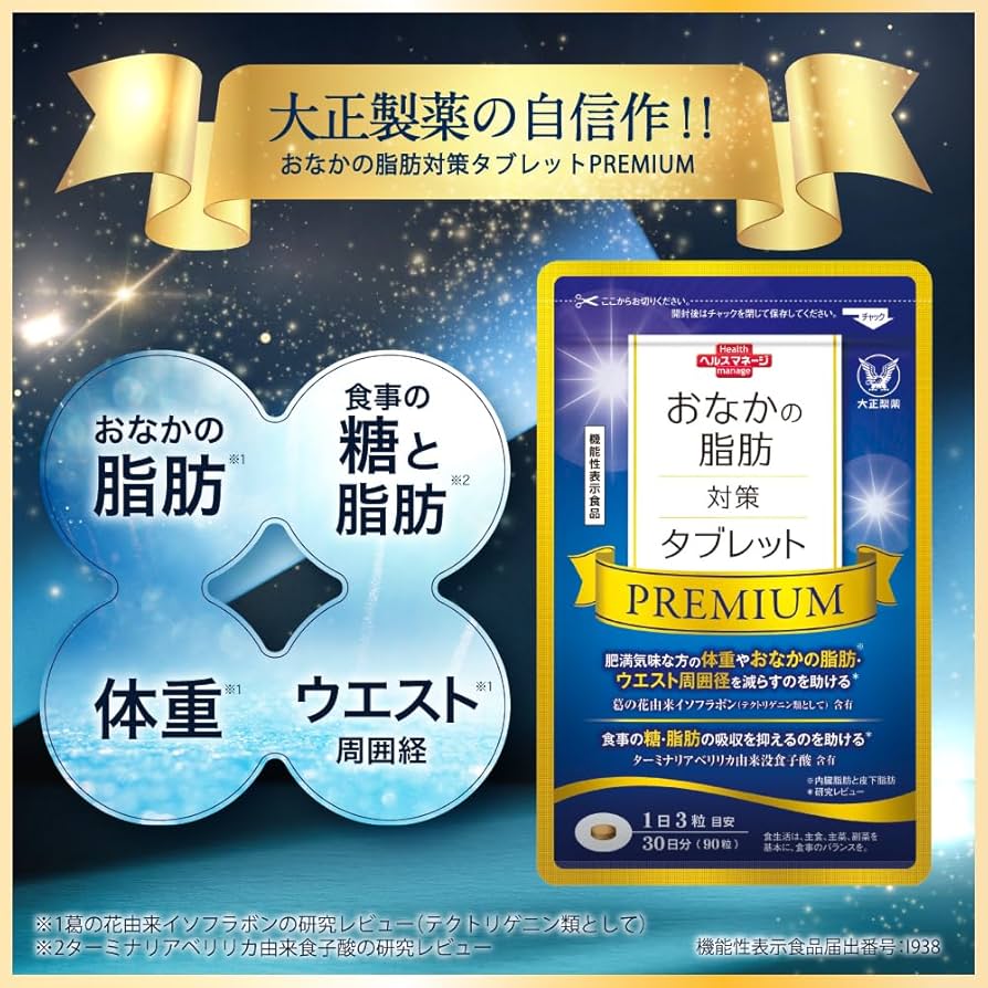 Amazon | 大正製薬 おなかの脂肪対策タブレットPREMIUM 1袋90粒/30日分