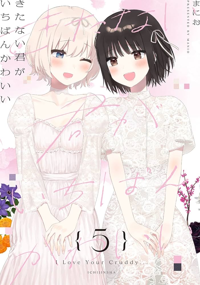 Amazon.co.jp: きたない君がいちばんかわいい(5) (百合姫コミックス
