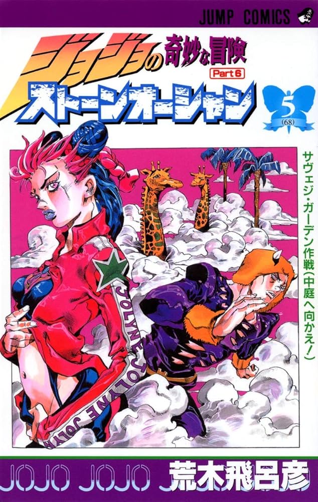 ジョジョの奇妙な冒険 第6部 ストーンオーシャン 5 (ジャンプ