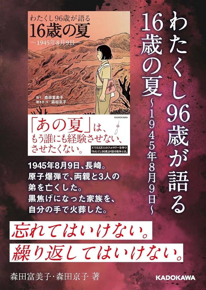 わたくし96歳が語る 16歳の夏 ~1945年8月9日~ | 森田 富美子, 森田