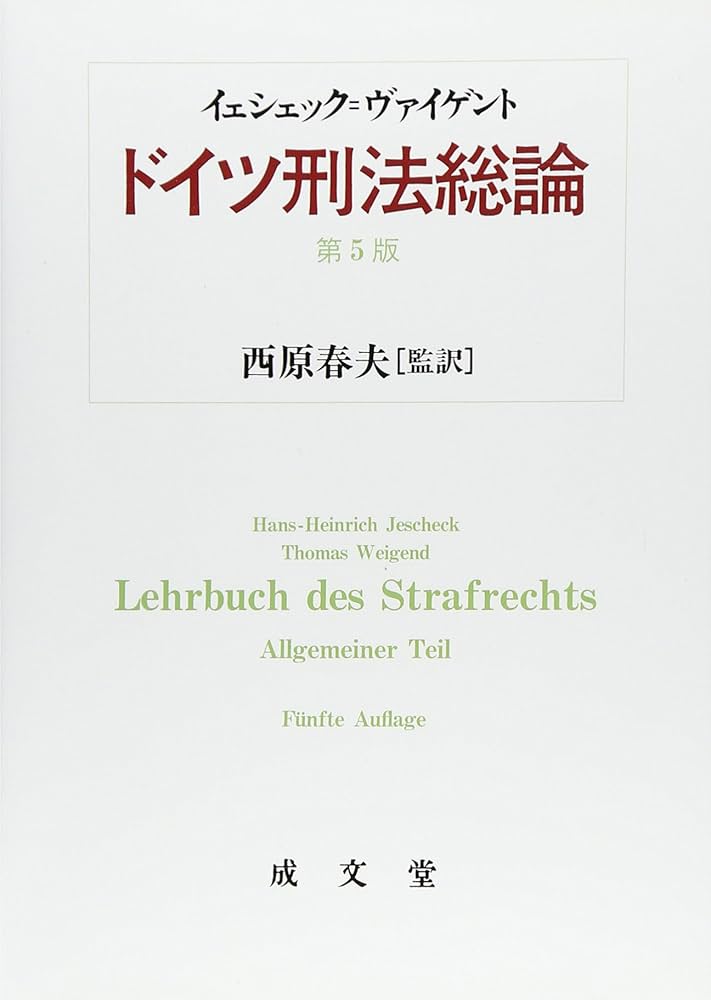 ドイツ刑法総論 | ハンス・ハインリッヒ・イェシェック, ト-マス
