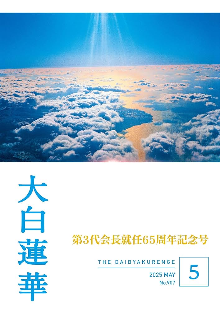 大白蓮華 2025年5月号 | 大白蓮華編集部 | 仏教 | Kindleストア | Amazon