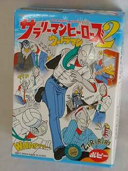 Amazon.co.jp: サラリーマンヒーローズ2 ウルトラマン 全6種セット