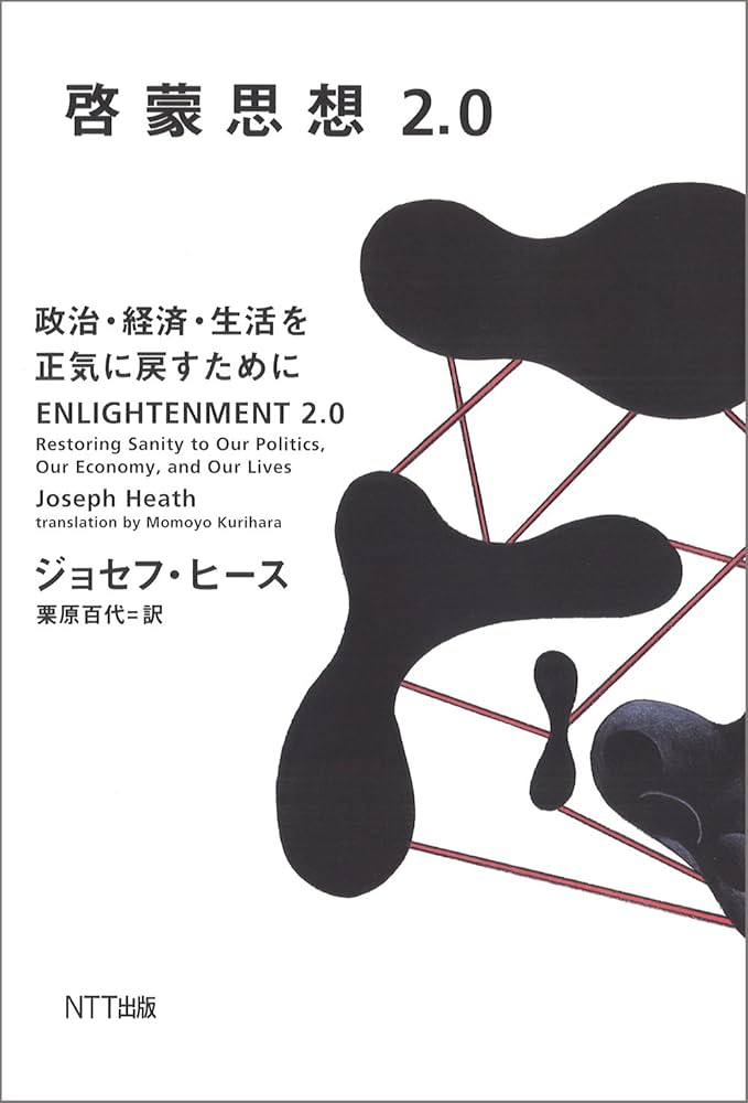 啓蒙思想2.0―政治・経済・生活を正気に戻すために | ジョセフ・ヒース