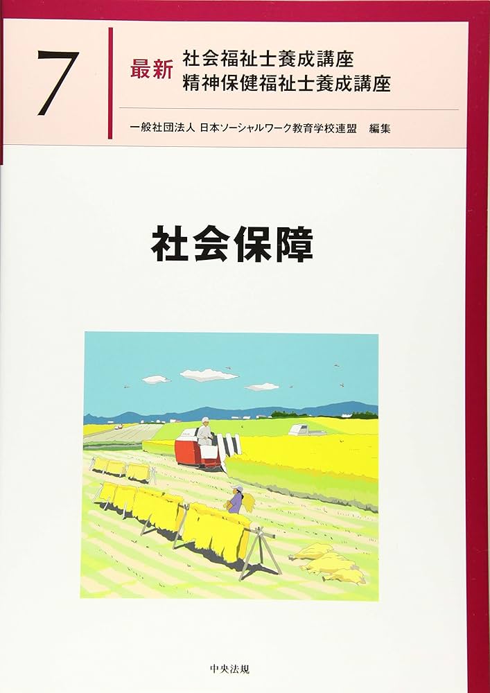 社会保障 (最新社会福祉士養成講座精神保健福祉士養成講座) | 日本
