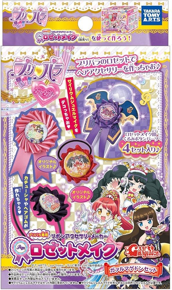 Amazon | プリパラ プリパラ専用 ロゼットメイク ガァルマゲドン