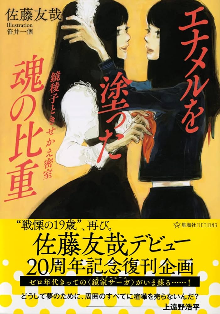 佐藤友哉デビュー20周年記念復刊企画 エナメルを塗った魂の比重 鏡稜子