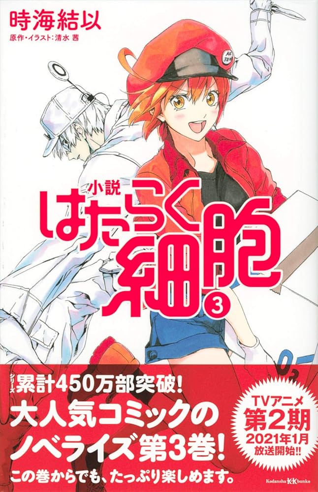 Amazon.co.jp: 小説 はたらく細胞 3 (講談社KK文庫 A 25-6) : 時海 結