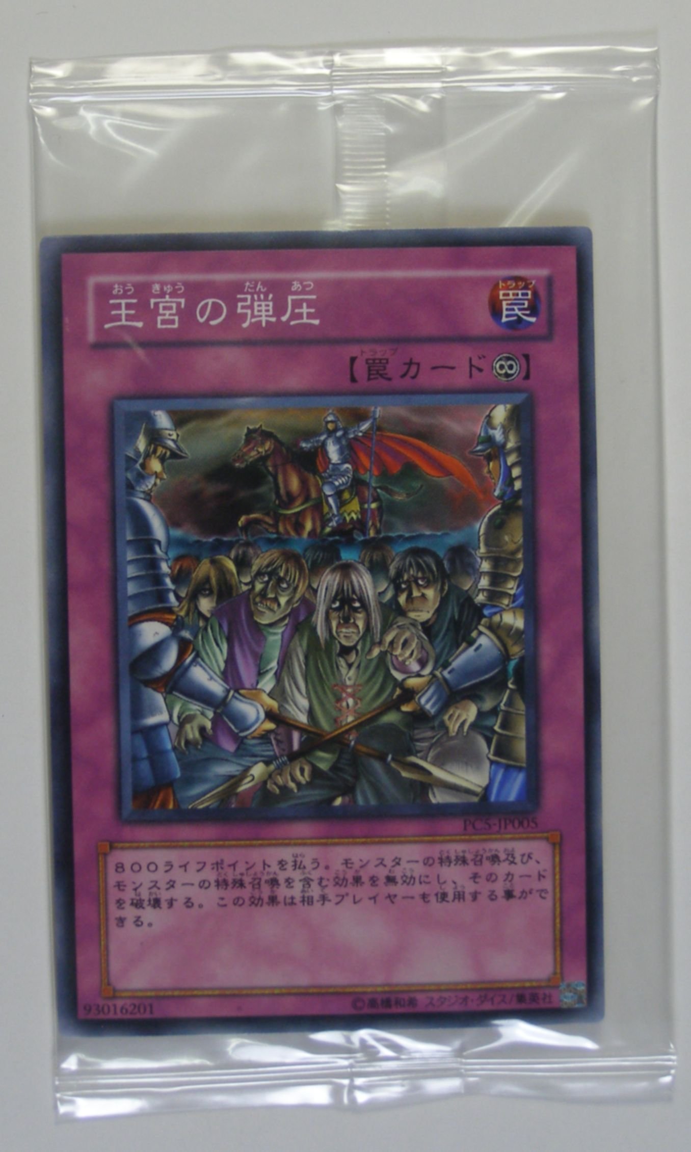 Amazon.co.jp: 遊戯王 O・C・G 王宮の弾圧 PC5-JP005 大会限定