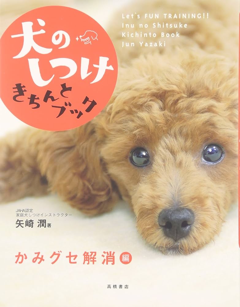 犬のしつけきちんとブック かみグセ解消編 | 矢崎 潤 |本 | 通販 | Amazon