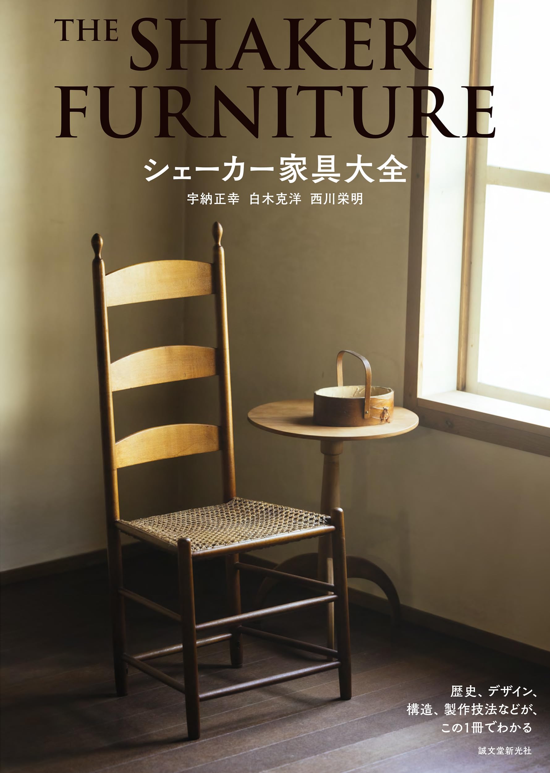 シェーカー家具大全: 歴史、デザイン、構造、製作技法などが、この1冊