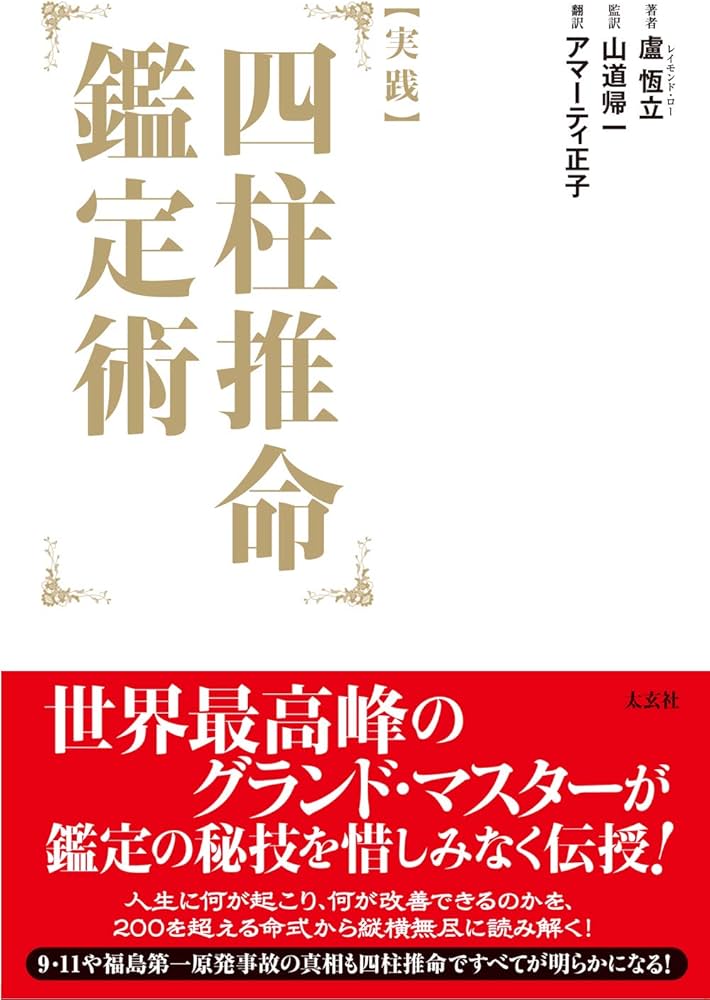 実践] 四柱推命鑑定術 (太玄社) | 盧恆立, 山道帰一, マサコ・アマ