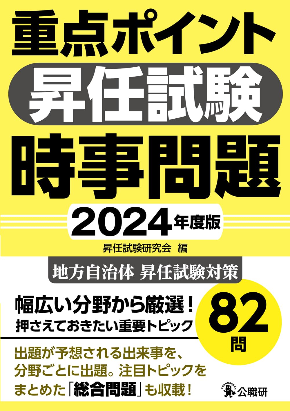 Amazon.co.jp: 重点ポイント昇任試験時事問題2024年度版 : 昇任試験