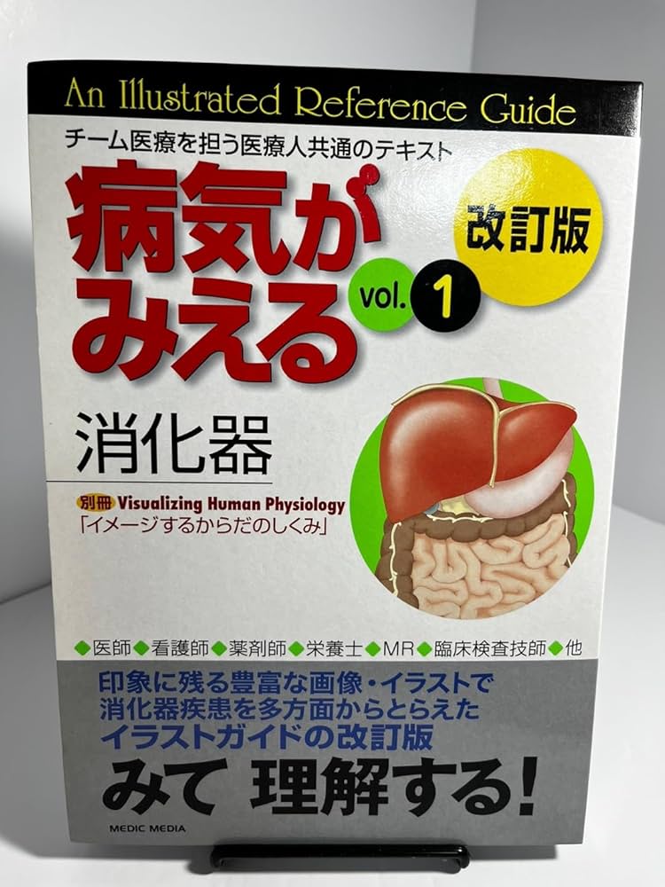 病気がみえる vol.1 消化器 第2版 | 医療情報科学研究所 |本 | 通販