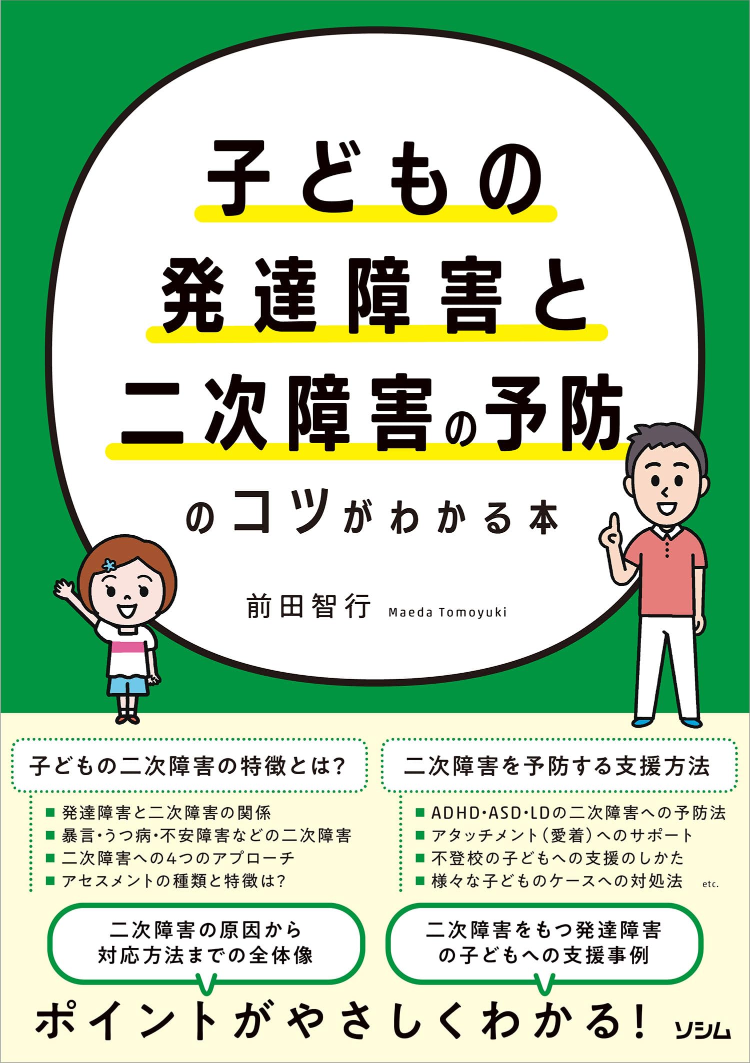 子どもの発達障害と二次障害の予防のコツがわかる本 | 前田 智行 |本