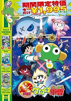Amazon.co.jp: 超劇場版ケロロ軍曹 通常版 【廉価1900円】 [DVD