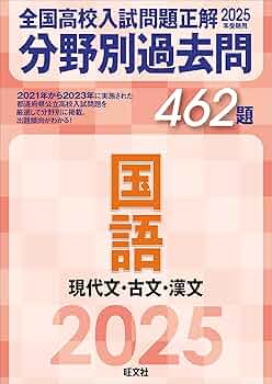 2025年受験用 全国高校入試問題正解 分野別過去問 462題 国語 現代文
