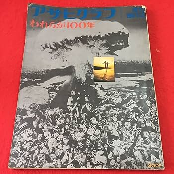 Amazon.co.jp: e-218 0 アサヒグラフ 1968年9月25日増刊号 われらが100