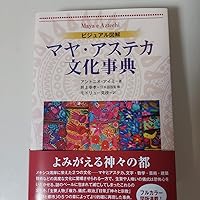 ビジュアル図解 マヤ・アステカ文化事典 | アントニオ・アイミ, 井上