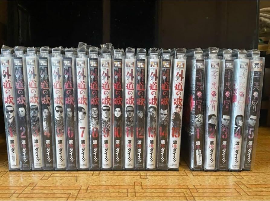 Amazon.co.jp: 完結 3部作全巻 外道の歌 善悪の屑 園田の歌 : おもちゃ