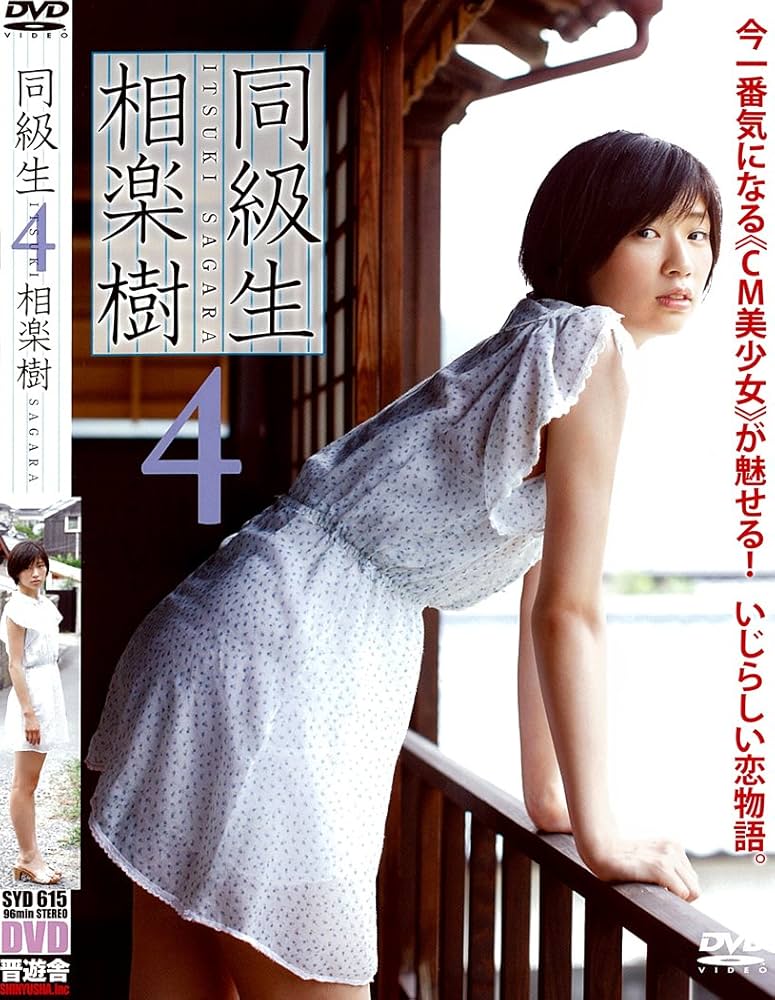 相楽樹 DVD『同級生4』: Amazon.fr: DVD et Blu-ray