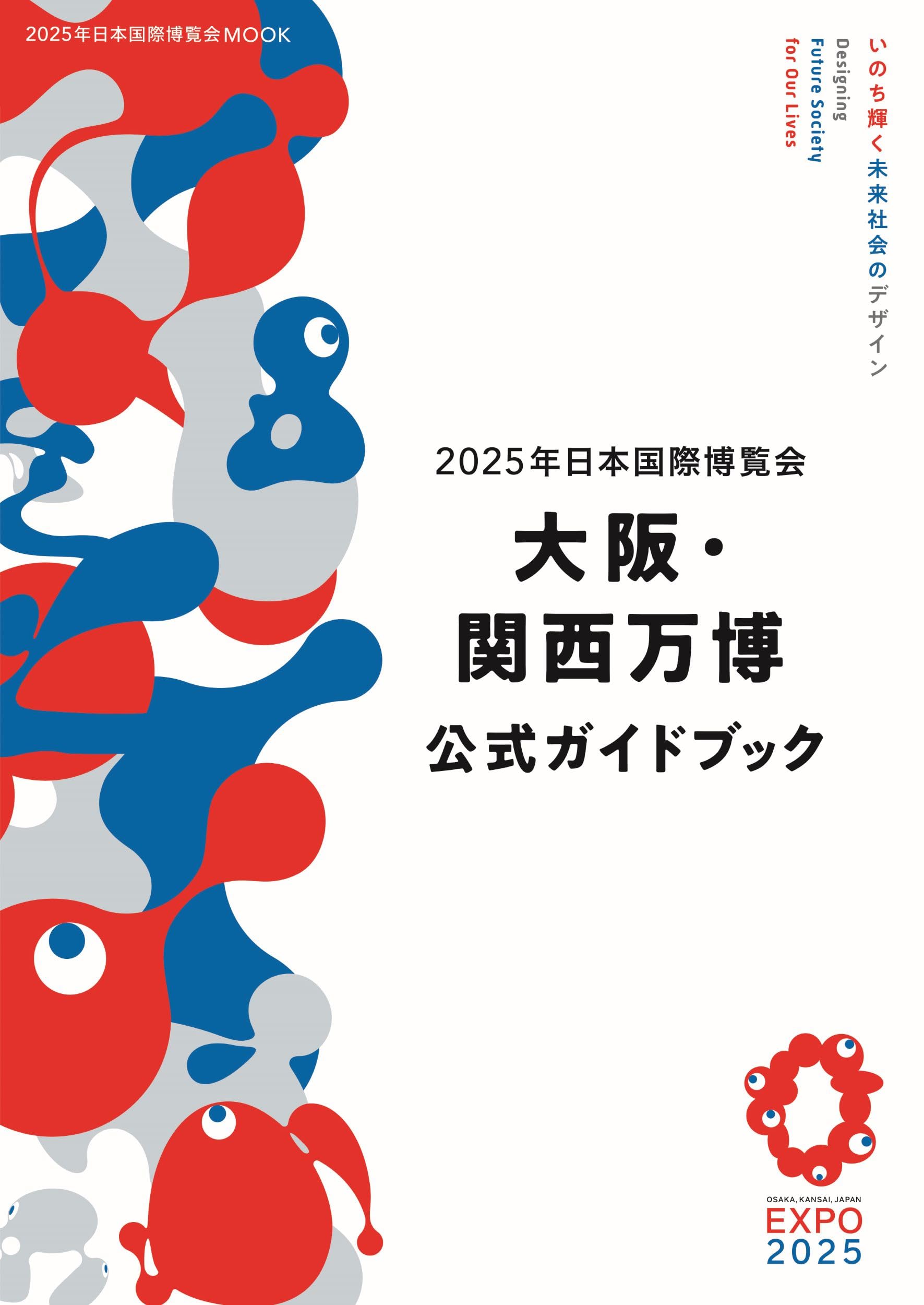 2025年日本国際博覧会 大阪・関西万博 公式ガイドブック (2025年日本
