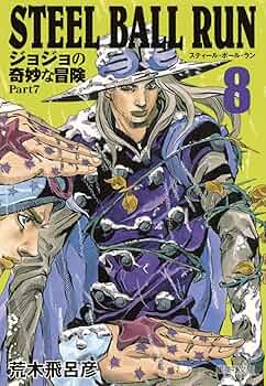 STEEL BALL RUN ジョジョの奇妙な冒険 Part7 8 | 荒木 飛呂彦 |本