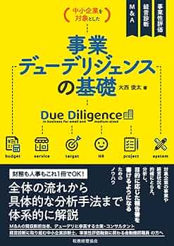 Amazon.co.jp: 中小企業を対象とした 事業デューデリジェンスの基礎