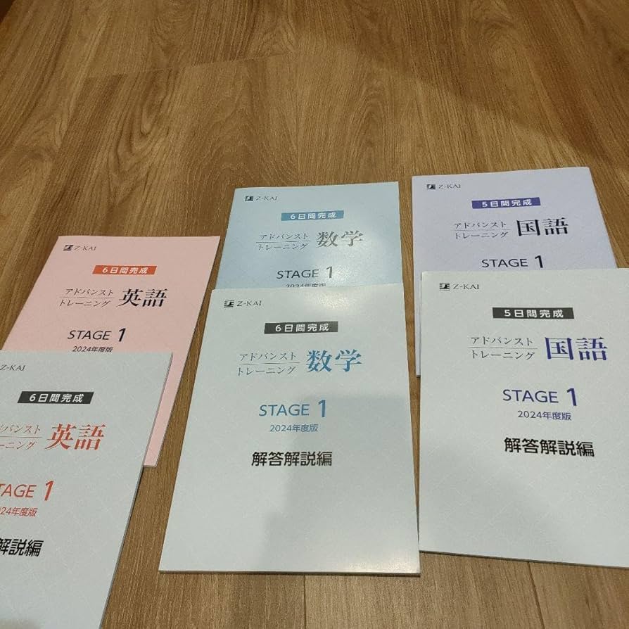 Amazon.co.jp: 2024 Z会 アドバンストトレーニング ステージ1 問題解答