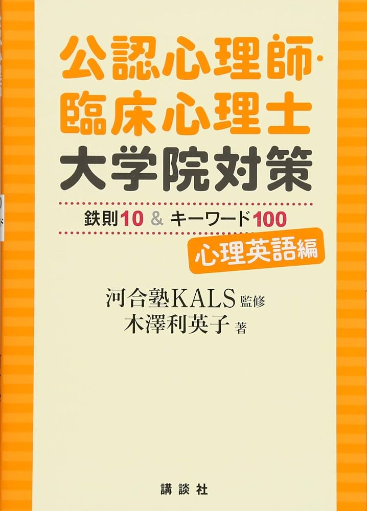 公認心理師・臨床心理士大学院対策 鉄則10&キーワード100 心理英語編