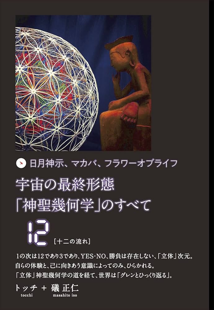 宇宙の最終形態「神聖幾何学」のすべて12[十二の流れ] | トッチ, 礒