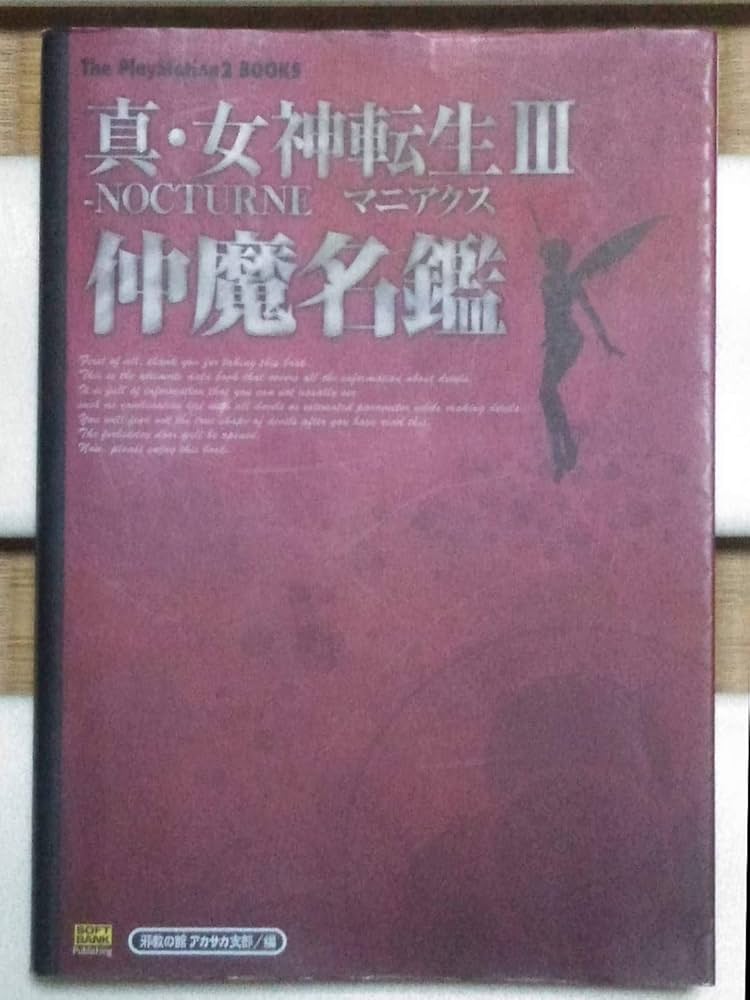 真・女神転生3 NOCTURNEマニアクス 仲魔名鑑 (The PlayStation2 BOOKS